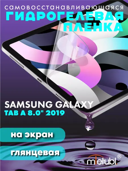 NeoMobile Защитная гидрогелевая пленка на Samsung Galaxy Tab A 8.0