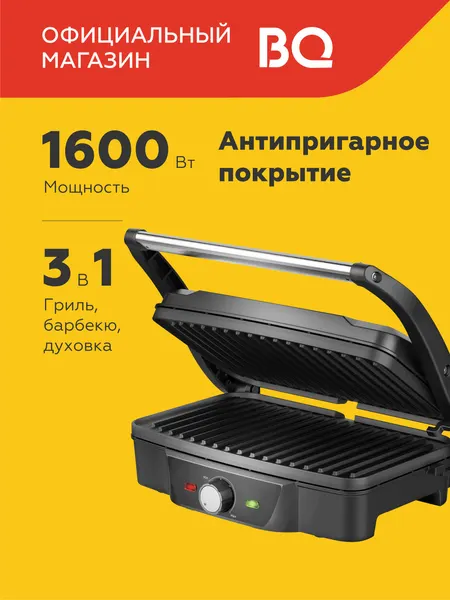 Электрический гриль BQ GR3006, 3 в 1: гриль, духовка, барбекю, со съемными панелями , антипригарное покрытие