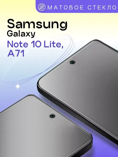 Puloka Матовое защитное стекло на Samsung Galaxy A71 и Note 10 Lite