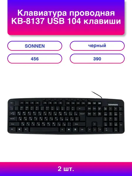 SONNEN 2шт. Клавиатура проводная Kb-8137 Usb 104 клавиши + 9