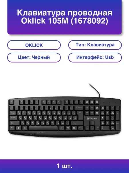 OKLICK 1шт. Клавиатура 105M проводная Usb черный