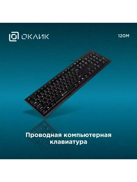 OKLICK Клавиатура 120M черный USB (1083044)