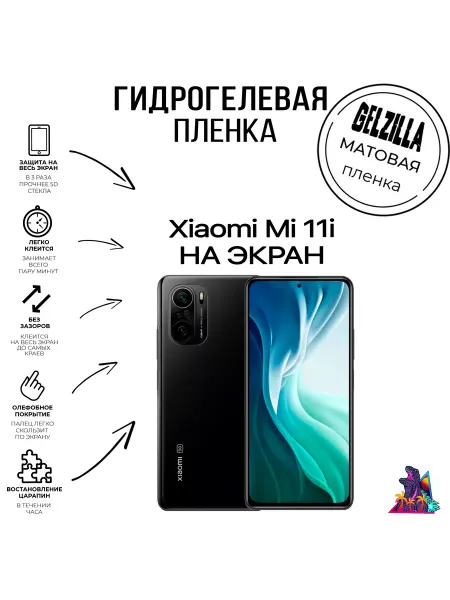 GELZILLA Защитная пленка для Xiaomi Mi 11i