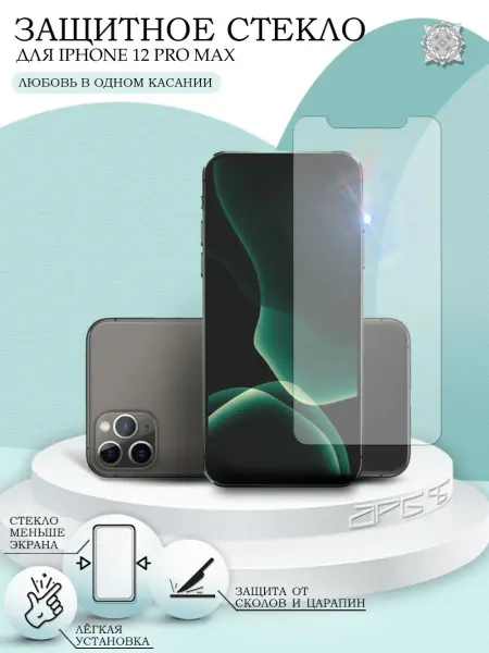 APG-T Защитное стекло на iPhone 12 Pro Max без рамок