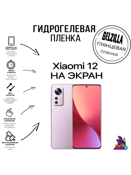 GELZILLA Защитная глянцевая пленка для Xiaomi 12