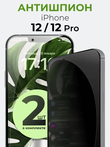 Yookie Защитное стекло для телефона iPhone 12, 12 Pro, Антишпион