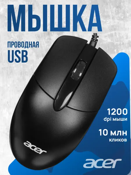 Acer Мышь для компьютера ноутбука OMW300 черная, проводная, 1200…