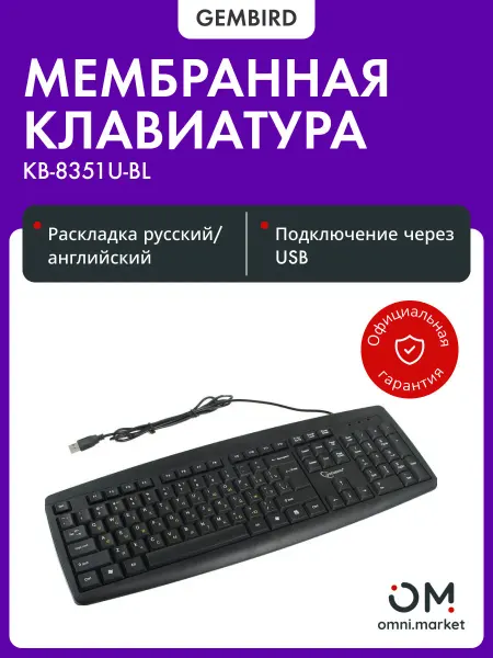 GEMBIRD Клавиатура для компьютера (13222) KB-8351U-BL