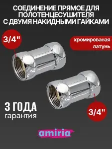 VALFEX Соединение прямое с двумя накидными гайками 3 4" x 3 4"