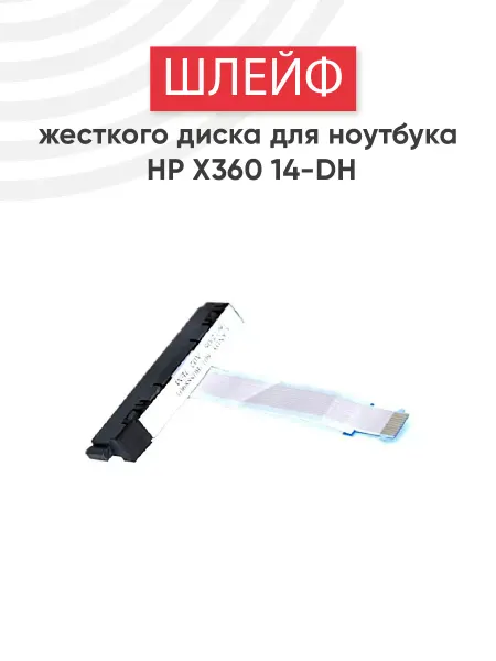 HP Шлейф для жесткого диска ноутбука X360 14-DH, 14M-DH