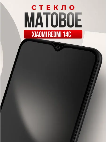 Защитное стекло для Xiaomi Redmi 14C,матовое бронестекло