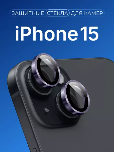 ACHILLES Защитное стекло на камеру iPhone 15, Линзы для телефона