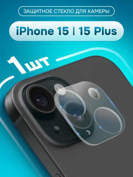 Yookie Защитное стекло на камеру iPhone 15,15 Plus,линза на телефон