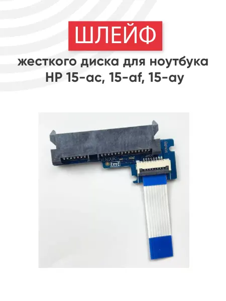 HP Шлейф для жесткого диска ноутбука 15-ac, 15-af, 15-ay, 15-ba