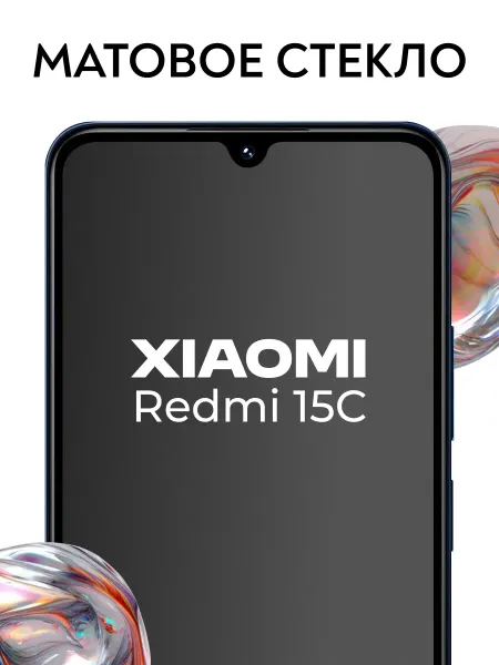Защитное стекло для Xiaomi Redmi 15C,матовое покрытие