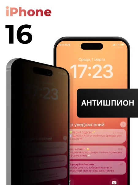 Pastila Защитное стекло на iPhone 16 Бронь антишпион на телефон