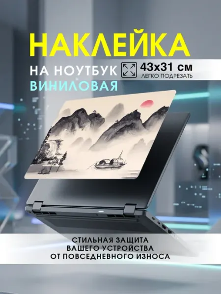 ART Наклейка на ноутбук 17", 43х31 см