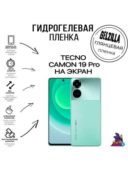 GELZILLA Защитная пленка глянцевая TECNO CAMON 19 Pro