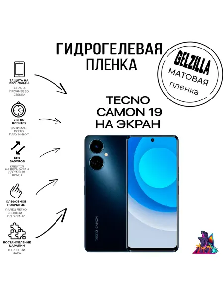 GELZILLA Защитная пленка матовая TECNO CAMON 19