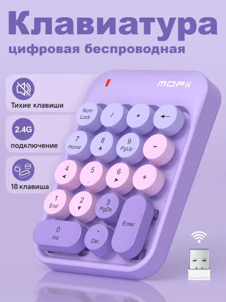MOFii клавиатура беспроводная NumPad 2.4G, фиолетовый