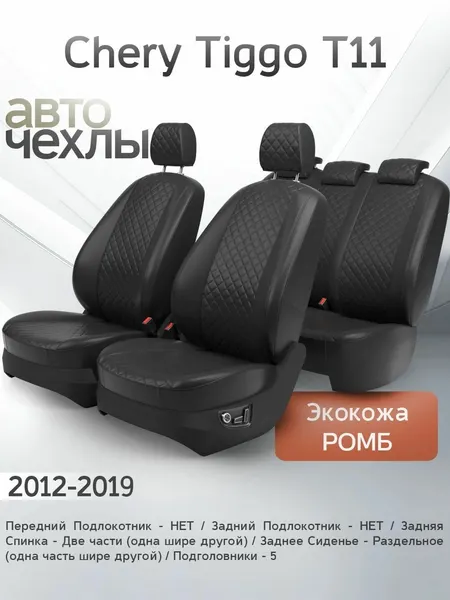 Чехлы на сиденья Chery Tiggo T11 2012-2019 (Экокожа Ромб-Квадрат) Серия PRO