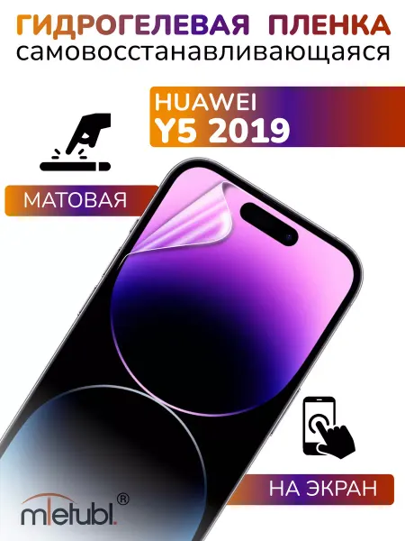 APG-T Защитная гидрогелевая пленка на Huawei Y5 (2019) на экран