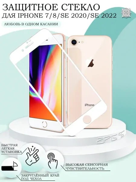 APG-T Защитное стекло на iPhone 7 8 SE 2020 SE 2022 с рамкой