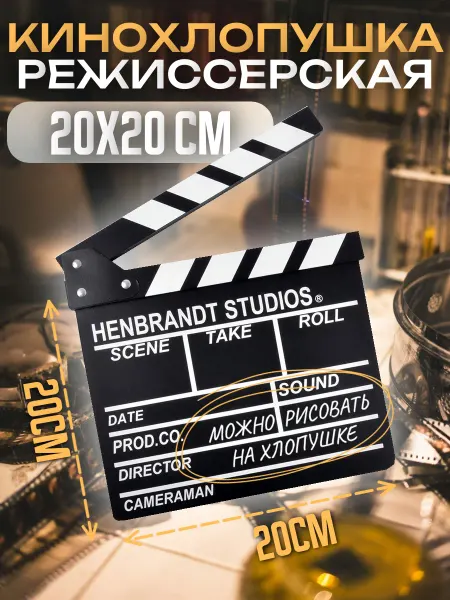 Кинохлопушка Режиссерская 20x20см