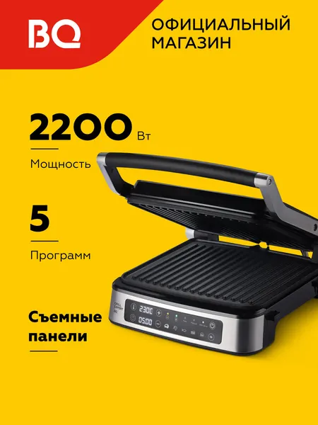 Электрический гриль BQ GR1008, мощность 2200Вт, съемные панели