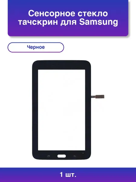 NoName 1шт. Сенсорное стекло тачскрин для Samsung Galaxy Tab 3