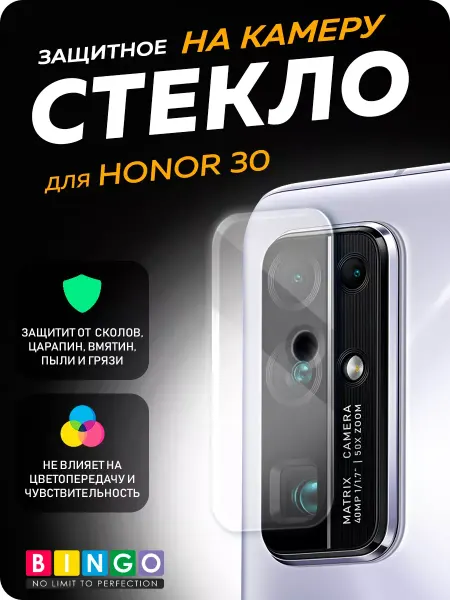 BINGO. Защитное стекло на камеру HONOR 30