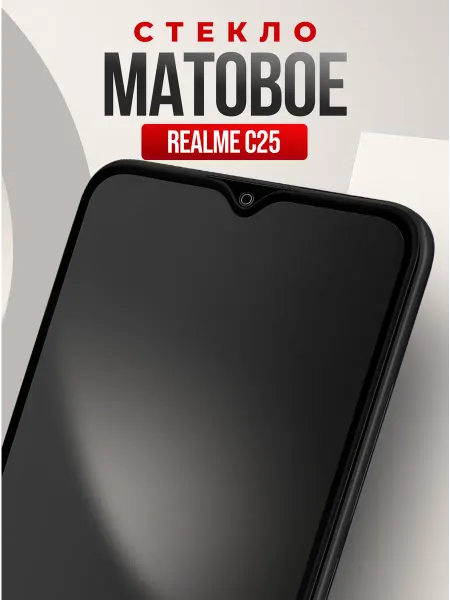 Защитное стекло на Realme C25,матовая 3d бронь для смартфона