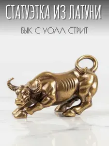 Бронзовая статуэтка Бык с Уолл Стрит 4 х 3 см / Декоративная фигурка Бык VITtovar латунь
