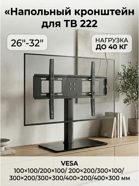 Кронштейн для телевизора напольный VESA 400x300 мм