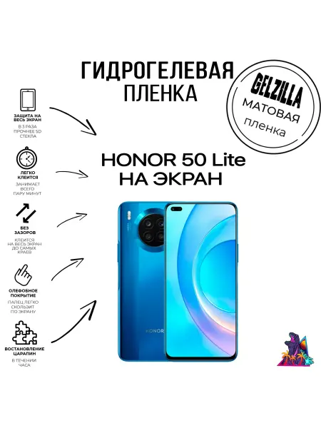 GELZILLA Защитная пленка матовая Honor 50 Lite