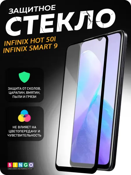 BINGO. Защитное стекло для infinix Hot 50i, Smart 9