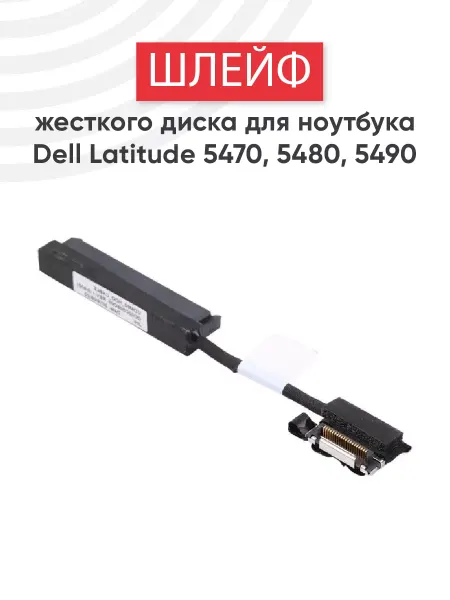 DELL Шлейф для жесткого диска ноутбука Latitude 5470