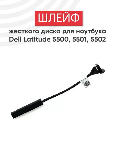 DELL Шлейф для жесткого диска ноутбука Latitude 5500