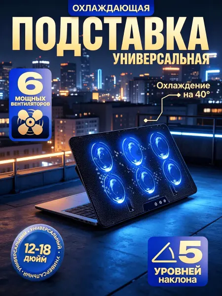 Подставка для ноутбука с охлаждением, 6 вентиляторов