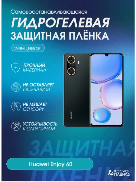 КОСМОПЛЕНКА Гидрогелевая защитная пленка на телефон Huawei Enjoy 60