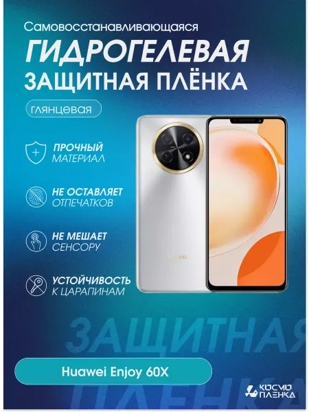 КОСМОПЛЕНКА Гидрогелевая защитная пленка на телефон Huawei Enjoy 60X