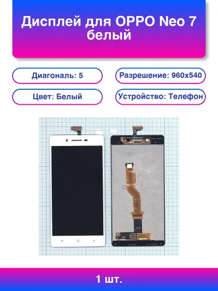 1шт. Дисплей для Oppo Neo 7 белый