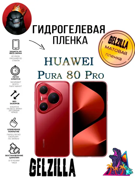 GELZILLA Защитная пленка HUAWEI Pura 80 Pro