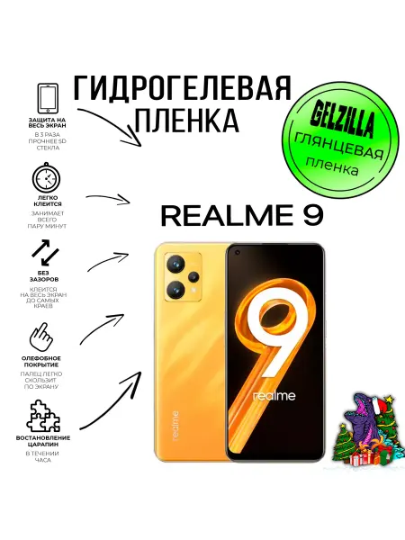 GELZILLA Защитная глянцевая пленка для Realme 9
