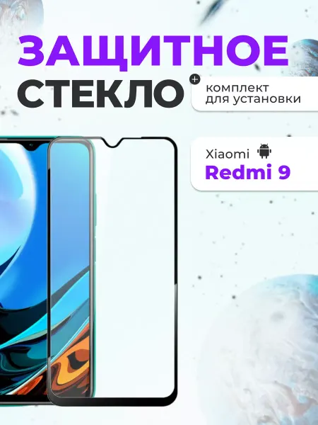 Inax Защитное стекло на Xiaomi Redmi 9 для телефона на экран