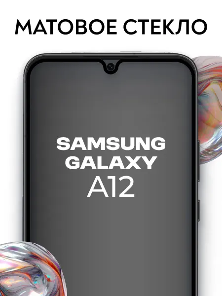 Защитное стекло на Samsung A12, матовая броня на Самсунг А12