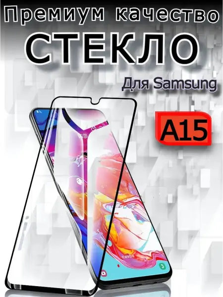 РеалИдеал Защитное стекло для Samsung Galaxy A15 Самсунг А15