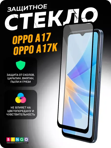 BINGO. Глянцевое защитное стекло на OPPO A17, A17k