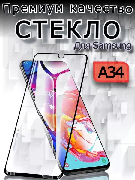 РеалИдеал Защитное стекло на Samsung Galaxy A34 премиум