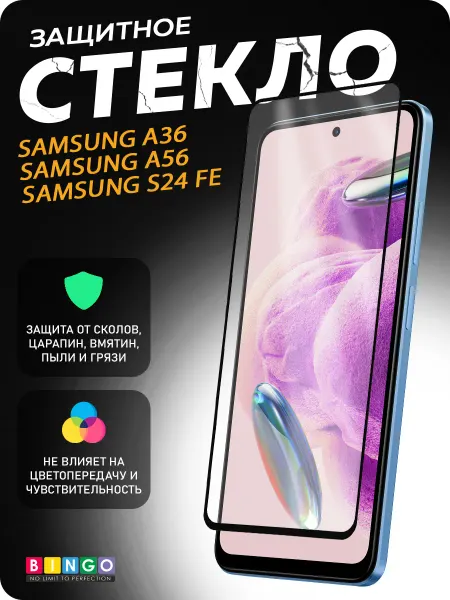 BINGO. Защитное стекло для Samsung A36, A56, S24FE
